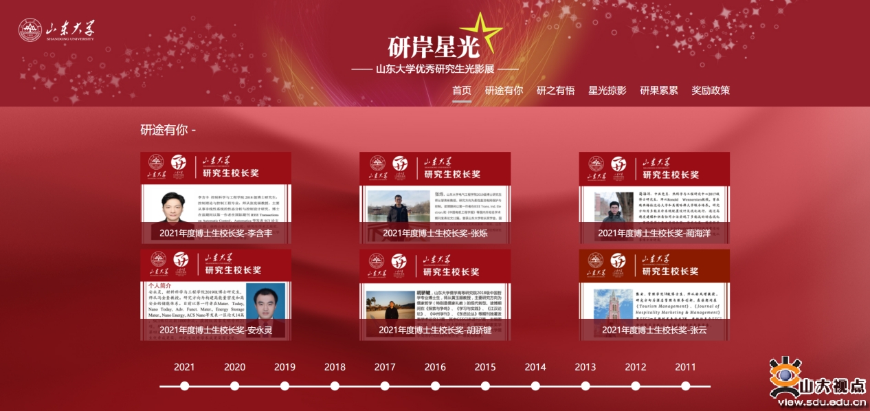 研岸星光 山东大学优秀研究生光影展专题网站上线，言徒教育助力学术之光