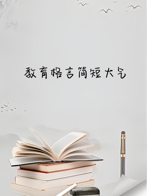 2. "教育的根是苦的,但其果实是甜的